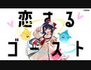 恋するゴースト / U-ske feat. fui