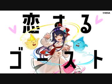 恋するゴースト / U-ske feat. fui