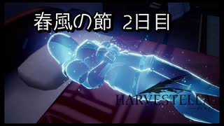 【HARVESTELLA】初見の毎日ハーヴェステラ！春風の節 2日目【実況プレイ】