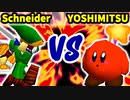 【第三回海外版】Schneider 対 YOSHIMITSU【一回戦第一試合】-64スマブラCPUトナメ実況-
