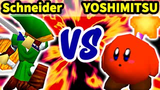 【第三回海外版】Schneider 対 YOSHIMITSU【一回戦第一試合】-64スマブラCPUトナメ実況-