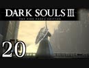 【DARK SOULS3 THE FIRE FADES EDITION】1、2をプレイしてからのダークソウル3 part20【初見実況】