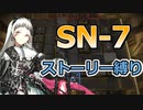 【アークナイツ】SN-7をストーリー縛り【狂人号】