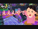 【ゆっくり実況】友人の復縁理由が狂ってる話【スプラトゥーン3】