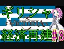【Victoria 3】四国めたんが行くギリシャ経済再建#8
