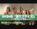 【岡田奈々生誕記念】涙サプライズ！【踊ってみた】AKB48 ゆうなぁもぎおんver. dancecover