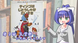 【第三回文学祭】に参加してみんとす。【VOICEROID紹介】