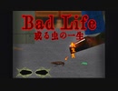 【Bad Life ‐或る虫の一生】転生したら黒光りするあいつだった件