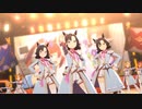 黒鹿毛のウマ娘ちゃんで『ユメヲカケル！』～4th EVENT衣装版～