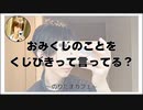 おみくじのことをくじびきって言ってる？【寝落ちまったりのりたまカフェ】