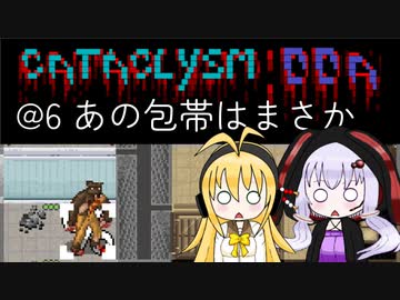 【Cataclysm:DDA】入浴中に世界が滅びていたマキマキ@6 あの包帯はまさか 【VOICEROID実況】