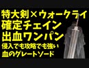 【エルデンリング】特大剣ウォークライでワンパン、確定チェイン侵入！【ELDENRING】#64 グレートソード、ハイランドアクス