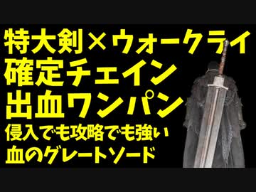 【エルデンリング】特大剣ウォークライでワンパン、確定チェイン侵入！【ELDENRING】#64 グレートソード、ハイランドアクス