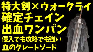 【エルデンリング】特大剣ウォークライでワンパン、確定チェイン侵入！【ELDENRING】#64 グレートソード、ハイランドアクス