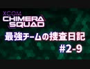 【XCOM:CS】最強チームの捜査日記 #2-9【A.I.VOICE実況】