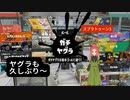 【スプラトゥーン3】第24幕　久しぶりにガチヤグラやったら、どうなったと思いますか？