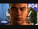 【実況】#04:DETROIT:Become Human 初見実況プレイ【Season1】