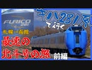 【最後の乗車】キハ281系で行く、最速の北斗号の旅 前編【札幌→函館】