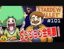 【初見実況】　納豆がいく　StardewValley　#101