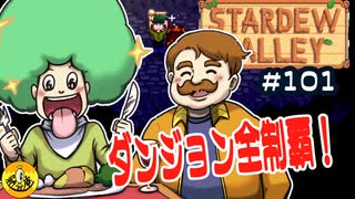 【初見実況】　納豆がいく　StardewValley　#101