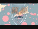 朧夢/HABA feat.flower