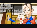 【逆転裁判2】続・筋トレ裁判Part27【実況プレイ】