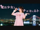 【るんか】魔法少女とチョコレゐト【踊ってみた】
