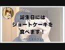 誕生日にはショートケーキを食べます！【寝落ちまったりのりたまカフェ】