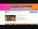 【参政党FUTURE 番外編】参政党応援チャンネルを紹介！【2022年11月04日】