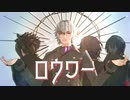 【MMD薄桜鬼】ロウワー