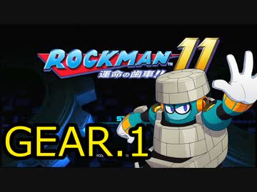 【実況プレイ】ロックマン11-運命の歯車-【GEAR.1】