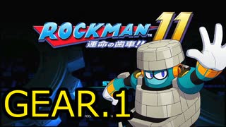 【実況プレイ】ロックマン11-運命の歯車-【GEAR.1】