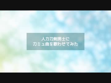 【人力刀剣乱舞】ミュ曲歌わせたまとめ