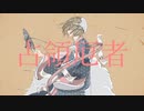 占領厄者/kogane feat.初音ミク