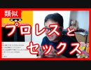 【雑談vol.58】相手の技を受けて我慢して最後に勝つのはプロレスもロックスも似ている説【切り抜き】【雑談】【アフラン】