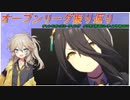 【ウマ娘】オープンリーグ決勝を振り返る埼玉ギャル ##1【春日部つむぎ実況】