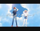 サマータイムレコード 歌ってみた【DECOTA × Natsu。】