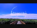 僕たちの足跡 / Lyric_A feat.巡音ルカ