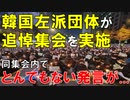 【韓国ニュース】韓国左派､梨泰院惨事を追悼する｢ろうそく集会｣を実施｡だが､その集会内でとんでもないことが...【ゆっくり解説】