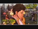 【FE風花雪月実況】Part.30 へっぽこ軍師教師になる【3周目金鹿Lunatic】