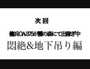 【予告】傭兵OA-375が霧の森にて出稼ぎ中  悶絶と地下室を添えて