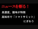 【ニュースを斬るvol.1】高濃度、酸味が特徴、高知市で「トマトサミット」にぎわう。高知新聞ニュース【切り抜き】【アフラン】