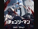 更に強いチエンソーマンとは!? 下ネタ^-^;