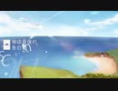【歌ってみた】地球最後の告白を / るちぇ