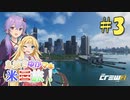 【The Crew2】息抜きゆかマキ米国旅！ part 3【voiceroid実況】
