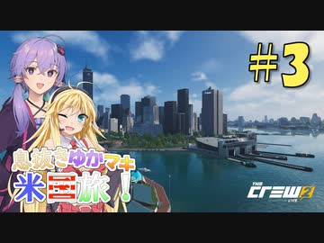 【The Crew2】息抜きゆかマキ米国旅！ part 3【voiceroid実況】