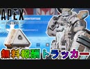 「ウィンタータイドコレクションイベント」で登場する全無料報酬が確定！？ここだけの超激レアスキンを見逃すな！！【無料報酬トラッカー】【リーク】【APEX LEGENDS/エーペックスレジェンズ】