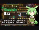 マイマスター【ずんだテラリア23】