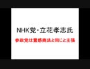 【NHK党・立花孝志氏】参政党は霊感商法【断固反論します！！】