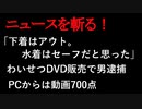 【ニュースを斬るvol.2】「下着はアウト水着はセーフだと思った」わいせつＤＶＤ販売で男逮捕　PCからは動画700点【切り抜き】【アフラン】